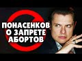 Историк Понасенков о запрете абортов. 18+