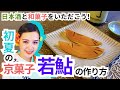 【和菓子・若鮎の作り方】実は日本酒にも合う！京都の初夏の味覚をMiss SAKEと一緒に作ろう【2021 Miss SAKE 京都 中野由美子】
