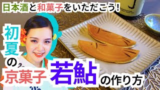 【和菓子・若鮎の作り方】実は日本酒にも合う！京都の初夏の味覚をMiss SAKEと一緒に作ろう【2021 Miss SAKE 京都 中野由美子】