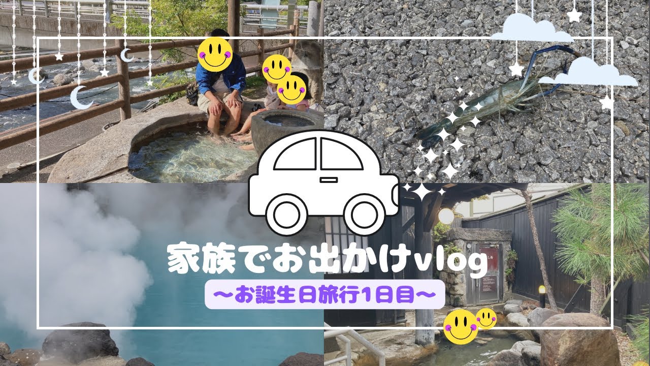 【家族でお出かけvlog】大分県へお誕生日旅行🚗
