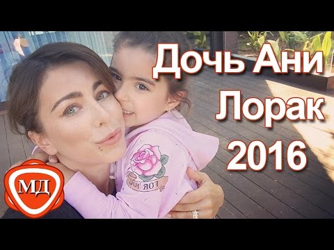 ДОЧЬ АНИ ЛОРАК в 2016 году: Отдых в Турции май 2016 | День рождения дочери Ани Лорак 9 .06.2016 !