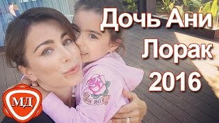 ДОЧЬ АНИ ЛОРАК в 2016 году: Отдых в Турции   май 2016 | День рождения дочери Ани Лорак 9 .06.2016 !(Ани Лорак вместе с мужем Муратом и дочерью Софией в мае месяце отдыхала в Турции, а свежими фотографиями..., 2016-06-21T11:55:09.000Z)