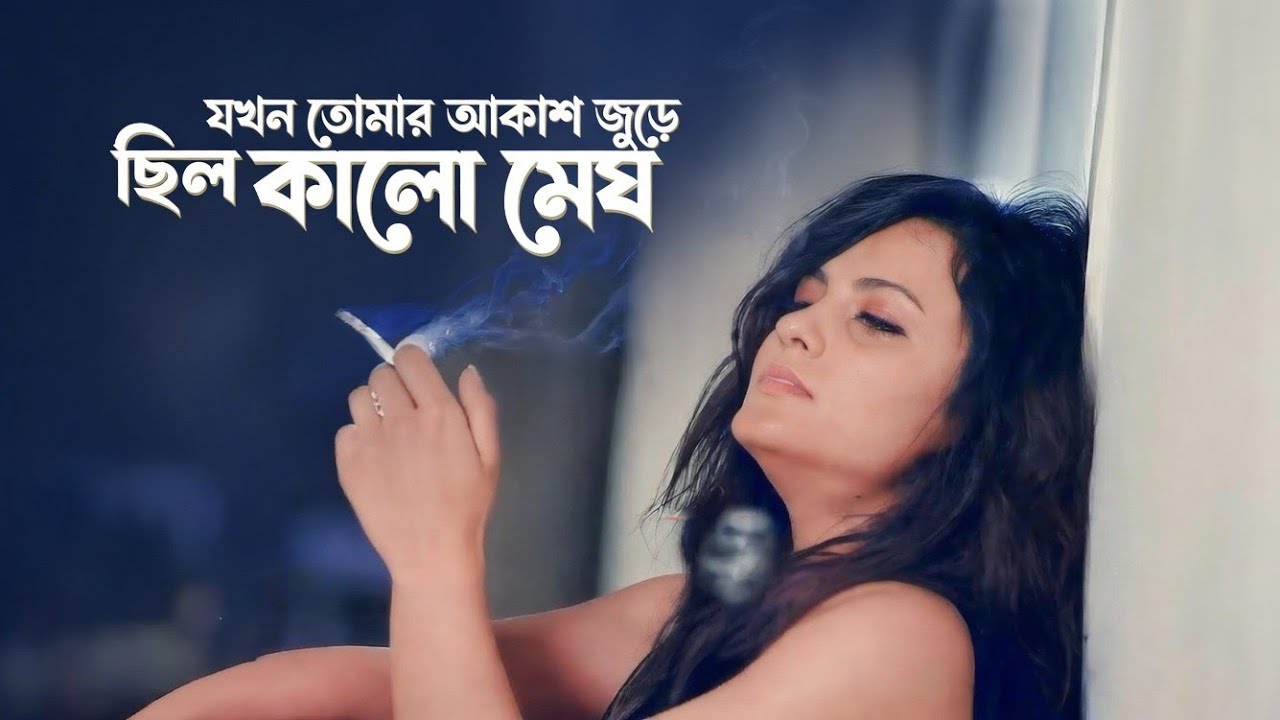 যখন তোমার আকাশ জুড়ে ছিল কালো মেঘ 🥺 || Jokhon tomar akash jure chhilo kalo megh || Bangla Song 