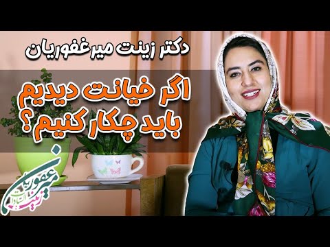 تصویری: 4 راه مقابله با خیانت والدین (برای نوجوانان)