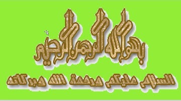 الشطر الخامس من سورة يوسف برواية ورش عن نافع. بصوت القارئ العيون الكوشي.