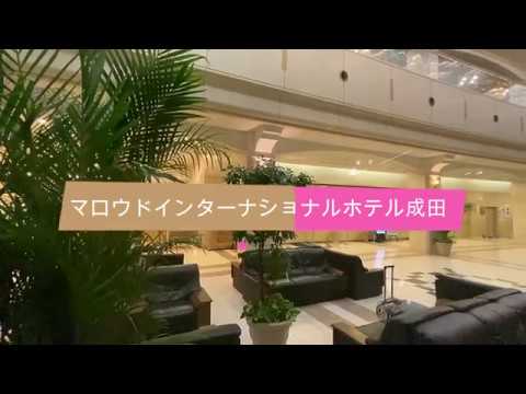 MARROAD INTERNATIONAL HOTEL NARITA ,Chiba,Japan マロウドインターナショナルホテル成田