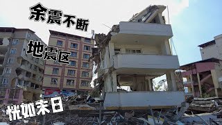 实拍土耳其地震区，余震不断，恍如末日！城镇受损超过80%【Earthquake Turkiye④】