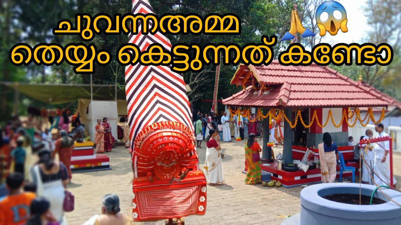ചുവന്നഅമ്മ തെയ്യം കെട്ടുന്നത് കണ്ടിട്ടുണ്ടോ 😱 വലിയ മുടി.. വെക്കുന്നത് മൊട്ടമ്മൽ കണവത്തെ കോട്ടം 