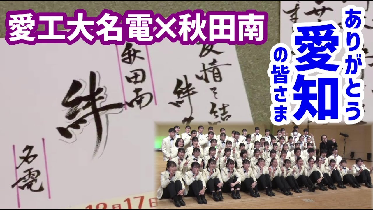 【愛工大名電×秋田南】吹奏楽ジョイントコンサートを行いました！