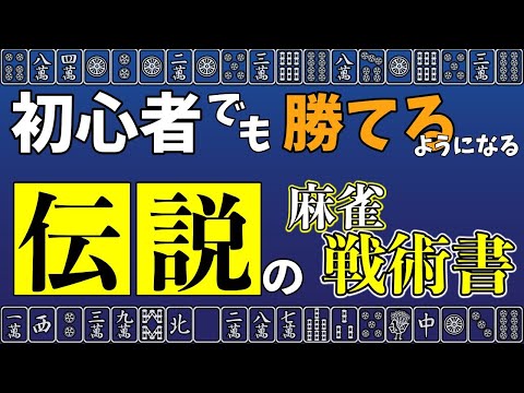 麻雀本】YouTubeはじめたころから紹介したかった伝説の麻雀戦術