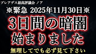 【緊急警報】人類の運命が決まる3日間が始まりました。まだ受信していない方は急いでください【プレアデス最高評議会】