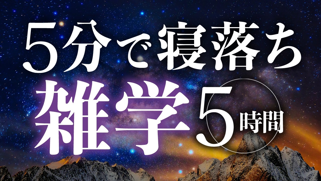 【睡眠導入】５分で寝落ち雑学5時間【合成音声】