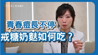 青春痘肌膚到底多辛苦？！戒奶戒糖戒麩怎麼做？