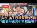 【熱搜新聞】沈伯洋撞藍綠4大咖 網笑:市長生日都這天|民視新聞|