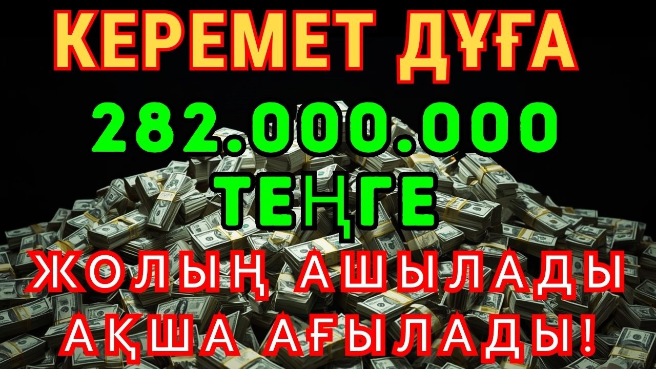 ҮЙДЕН ШЫҚПАЙ ТҰРЫП ТЫҢДАҢЫЗ! Жолыңыз Ашылып, Қарыздан Құтыласыз | Әсем Құран