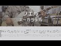 【TAB譜付き】ノエル / ズーカラデル【ベースコピー】