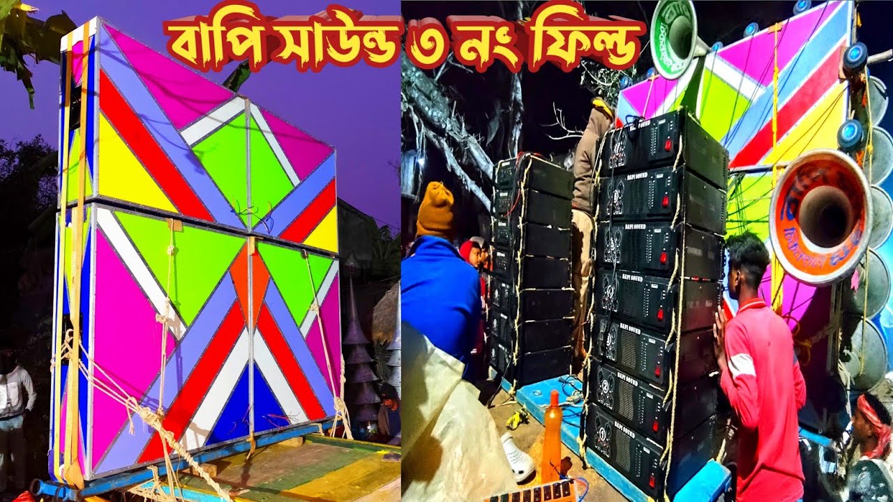 আজ এখন বন গোপালে👉 বাপি সাউন্ডের মাল বাধার পর সাউন্ড চেক করছে 👌 Bapi sound // chicken Hati