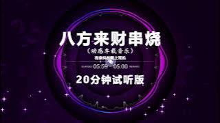 八方来财串烧 | Nonstop DJ Remix Hot Trend | Douyin Tiktok