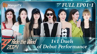 [FULL(ENG.Ver)] EP1-1: 1v1 Duels of Debut Performance Started! | 乘风2024 Ride The Wind 2024 | MangoTV