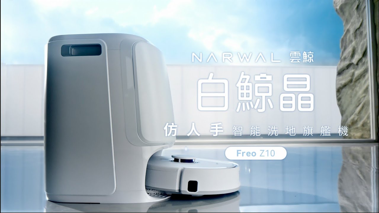 最新力作《 白鯨晶》Narwal 雲鯨｜Freo Z10｜8N 仿生手下壓擦地，拖出