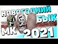 НОВОГОДНИЙ экспресс дизайн ногтей / Рисуем Быка символ НОВОГО 2021 года