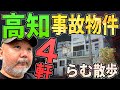 【らむ散歩】高知の事故物件4軒を巡る【最高齢犯人・乾燥機・入ったら●ぬ】