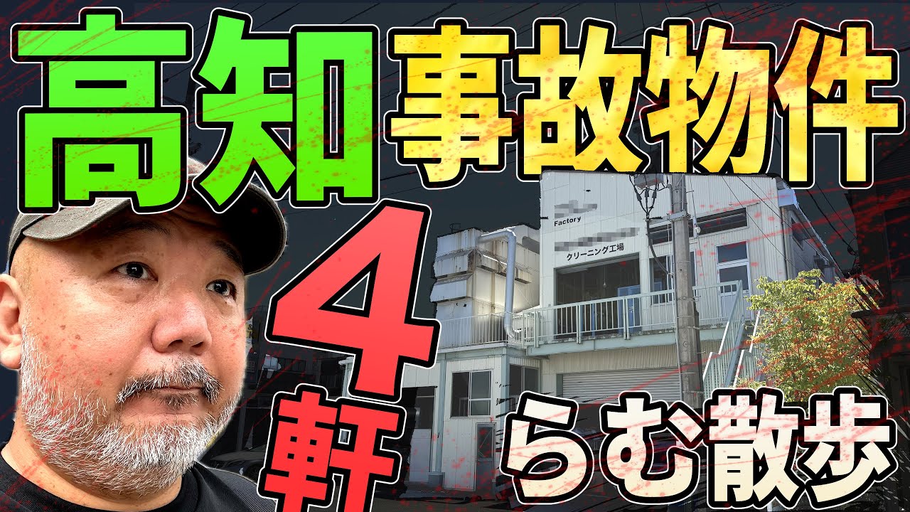 【らむ散歩】高知の事故物件4軒を巡る【最高齢犯人・乾燥機・入ったら●ぬ】