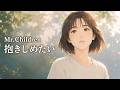 抱きしめたい / Mr.Children【溢れる想いを抱える ハイトーン女性ボーカル|AI Cover】