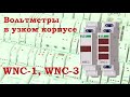 Вольтметры в одномодульных корпусах WNC-1, WNC-3