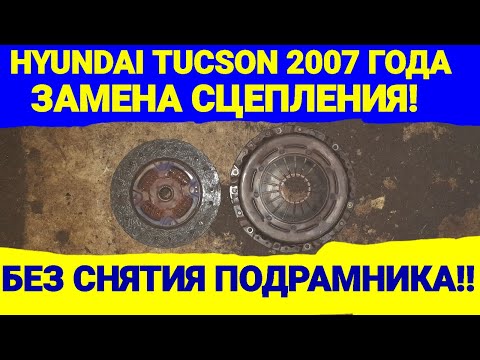 Замена сцепления! Hyundai Tucson 2007 Г. Без снятия подрамника!!