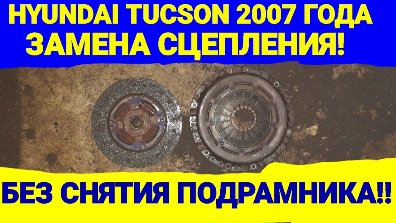 Замена сцепления! Hyundai Tucson 2007 Г. Без снятия подрамника!! - YouTube