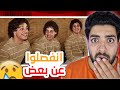 قصة التوائم الثلاثة الذين تفرقوا عن بعضهم عند الولادة | ايش السبب💔 !!