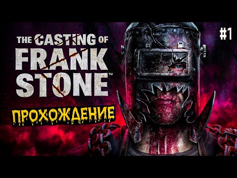 THE CASTING OF FRANK STONE ➤ ПОЛНОЕ ПРОХОЖДЕНИЕ И ОБЗОР ИГРЫ КАСТИНГ ФРЭНКА СТОУНА | СТРИМ #1