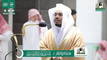 قبس من تلاوة فضيلة الشيخ ياسر الدوسري من صلاة التراويح ليلة ٢٦ رمضان ١٤٤١ هـ || أوائل سورة فصلت