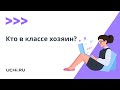 Кто в классе хозяин? Границы ответственности учителя и ребенка