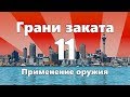 Применение оружия — ГРАНИ ЗАКАТА 11 ВЫПУСК