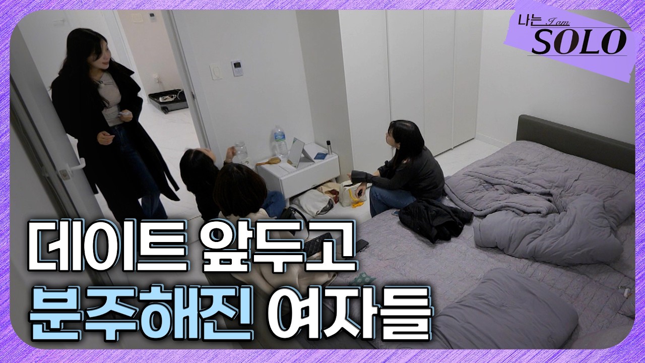 [나는 SOLO] 30기_ 첫 데이트를 앞두고 분주해진 테토녀들 // 30-19
