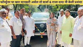 फॉर्च्युनर चा खरा मानकरी असेल तो घोट चा सर्जा & कदूर चा राजा दादा नी केली प्रशंशा 