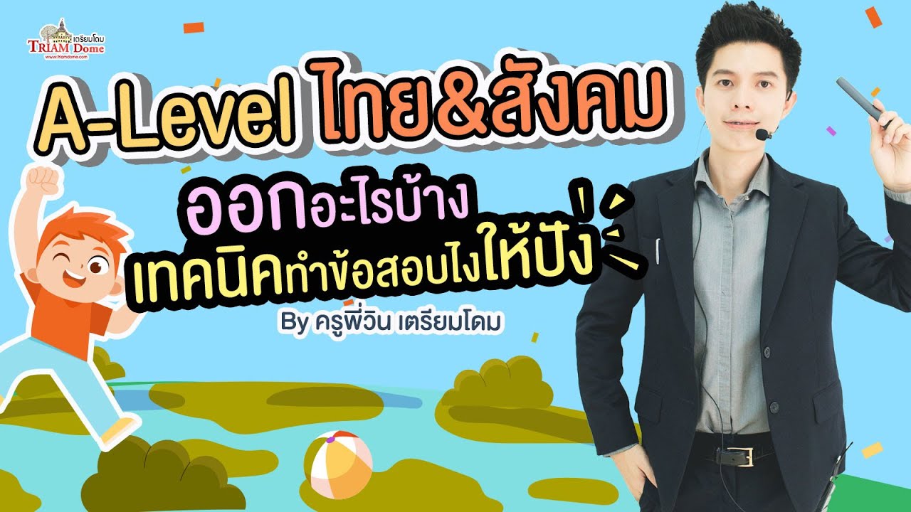 เทคนิค A-Level การข้อสอบภาษาไทย-สังคมศึกษา TCAS'67