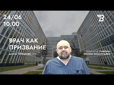 Video: Biography of Denis Protsenko - chief physician