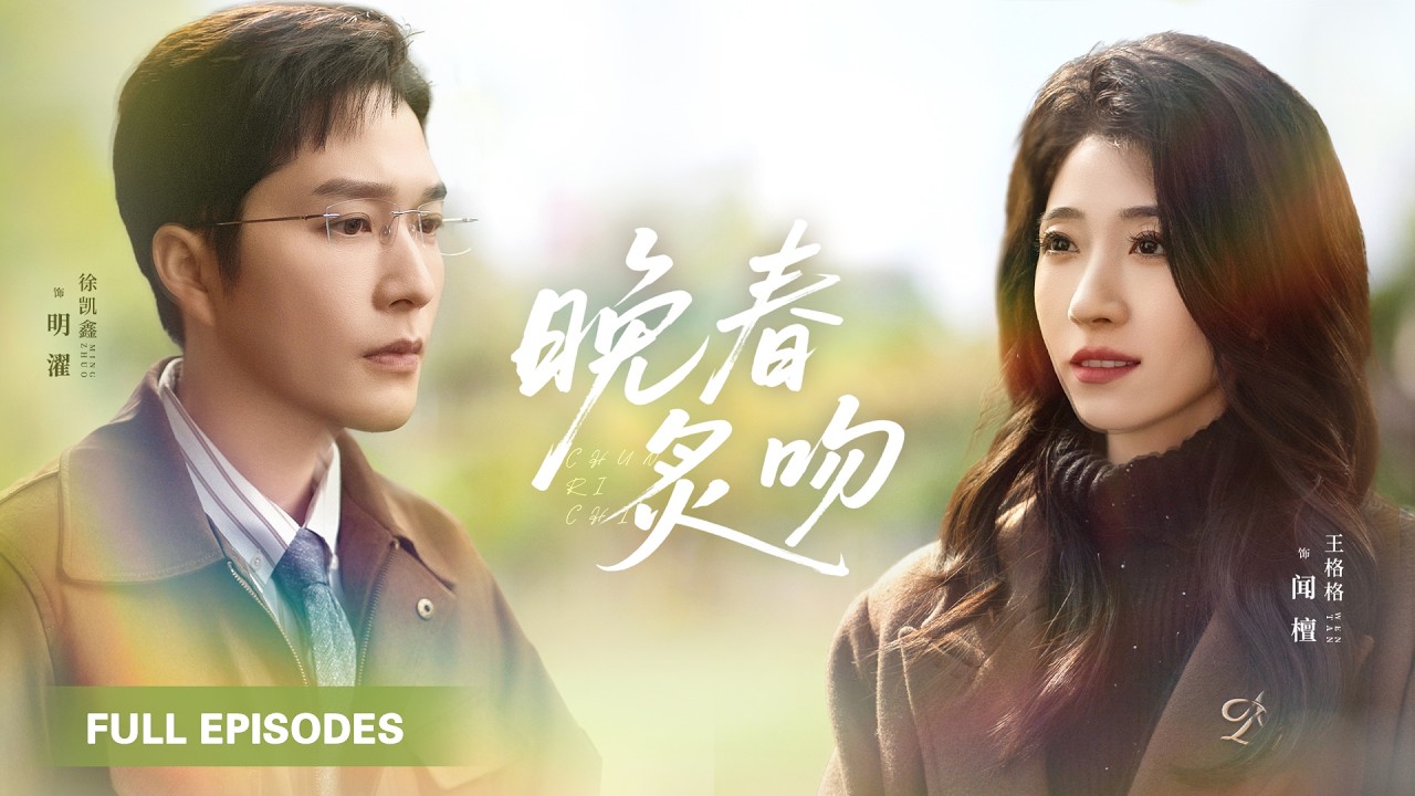 【徐凱鑫💖王格格】她只想扒下他那身禁慾西裝，看他那雙冷眸為她失控！本以為高嶺之花永不下凡，直到他將她抵在書架前，握著她手解開襯衫，嗓音低啞：“你來…”|《晚春炙吻》 #最火短剧 #短剧 #cdrama