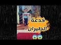 شوفوا روكا وهي بتعمل خدعة الطيران