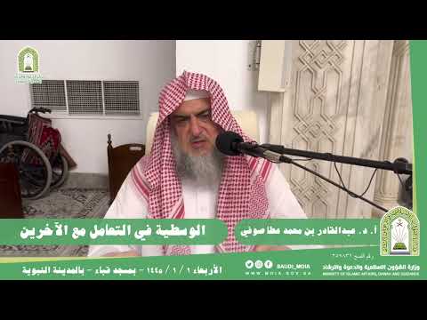 الوسطية في التعامل مع الآخرين للشيخ أ د عبدالقادر بن محمد عطا صوفي