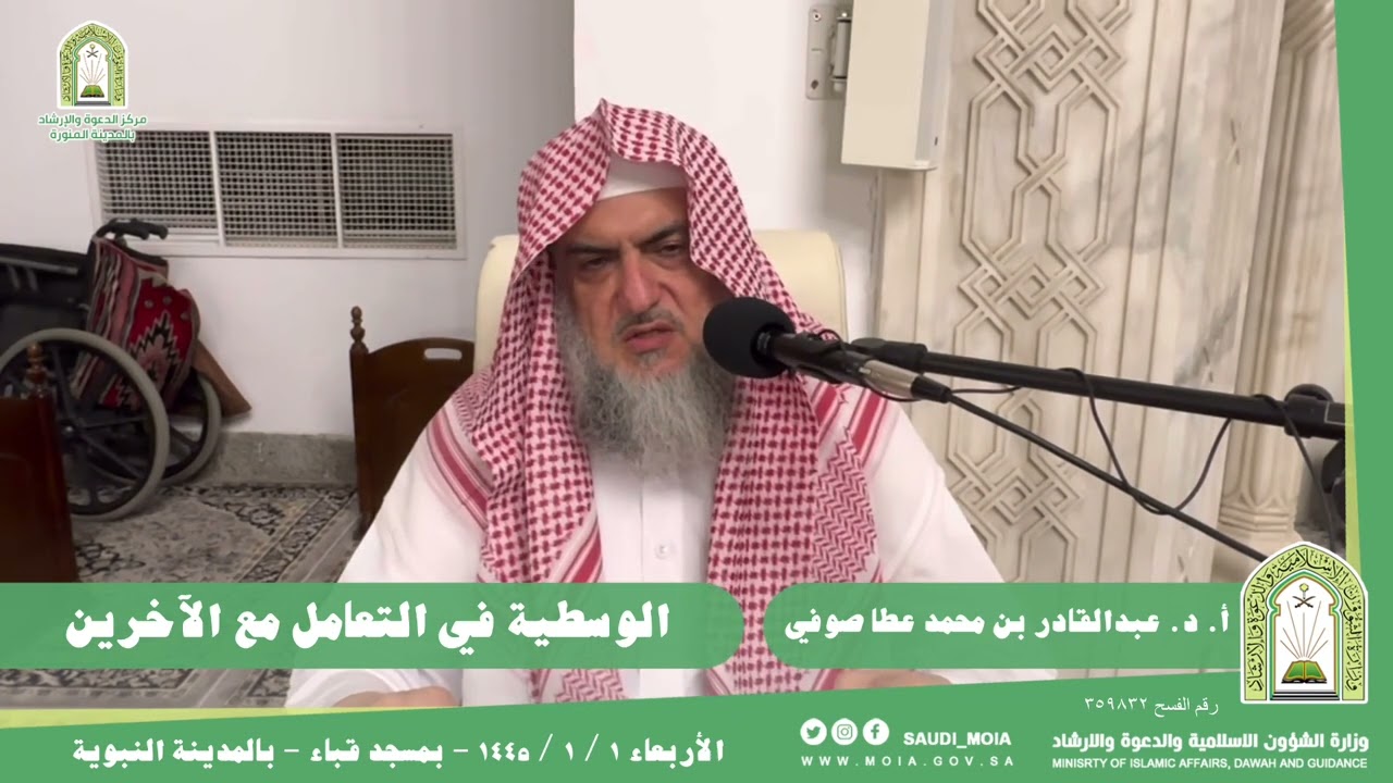 الوسطية في التعامل مع الآخرين. || للشيخ أ. د. عبدالقادر بن محمد عطا صوفي.