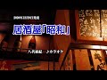 『居酒屋「昭和」』八代亜紀 カラオケ 2020年12月9日発売