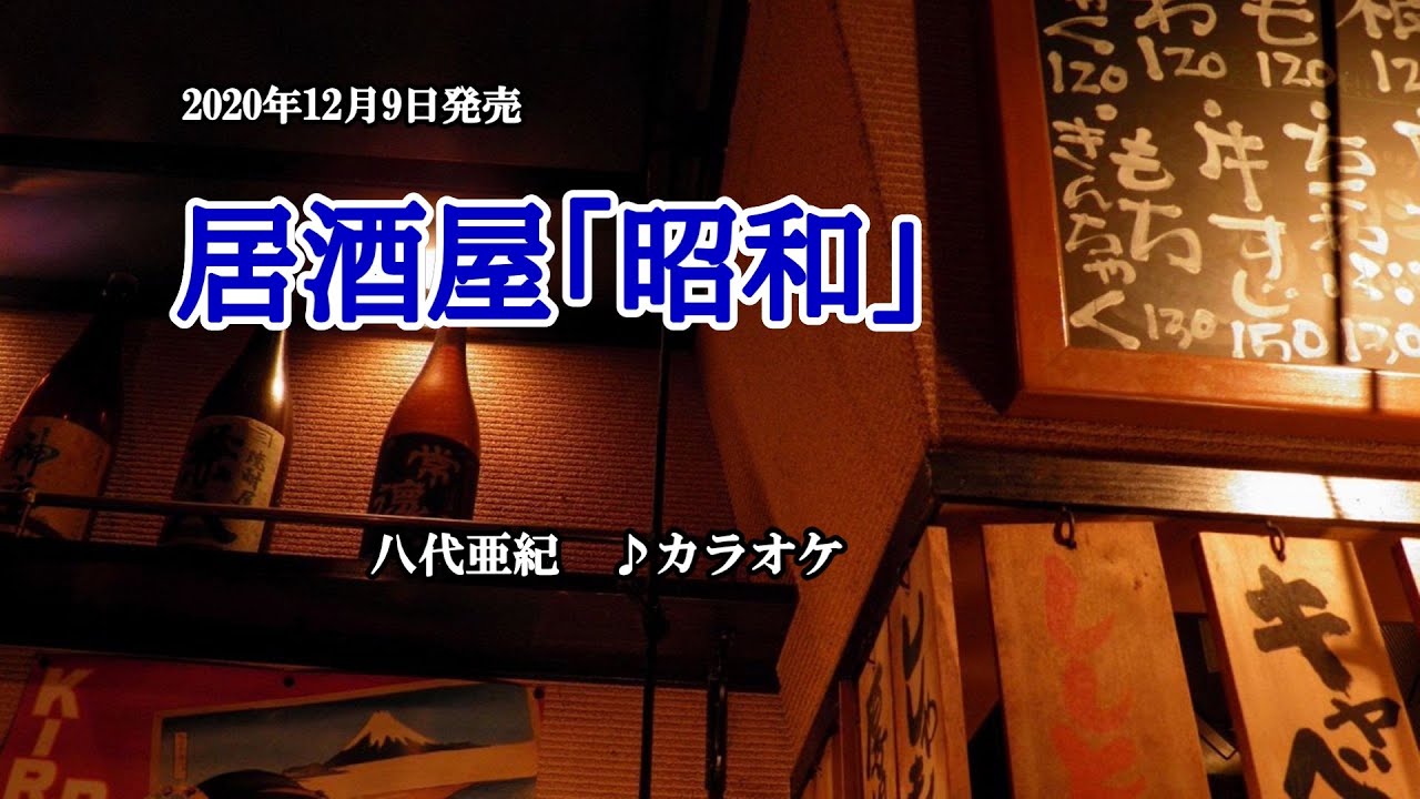 居酒屋「昭和」』八代亜紀 カラオケ 2020年12月9日発売 - YouTube