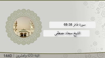 تلاوة الليلة الثالثة و العشرون من صلاة التراويح للشيخ سجاد مصطفى ، سورة غافر 38-68 | رمضان 1440