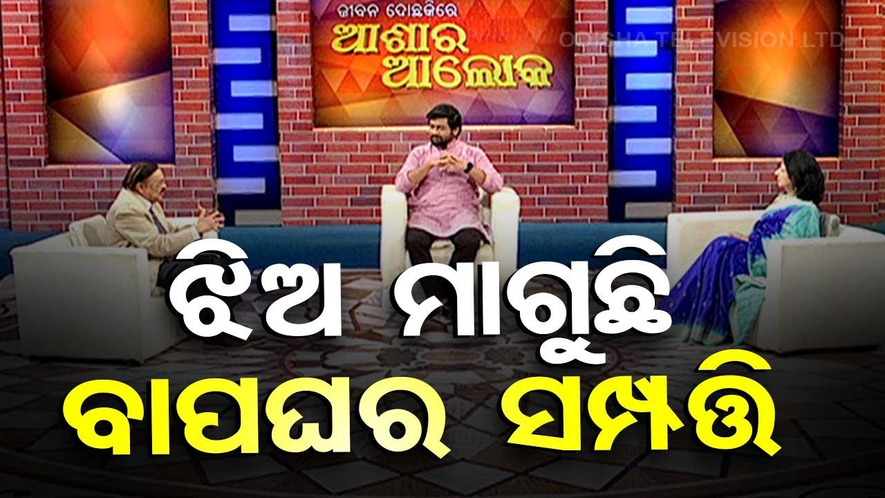 ଝିଅ ପାଇବ ବାପଘର ସମ୍ପତ୍ତି, ହେଲେ କେମିତି