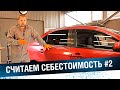 Расход материалов. Считаем себестоимость покраски кузовного элемента #2.