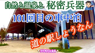 [Car camping] Roadside Station Shonan's 101st car camping trip & secret weapon introduction